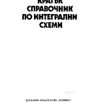 Кратък справочник по интегрални схеми, Кирил Конов, С., Техника, 1981.pdf