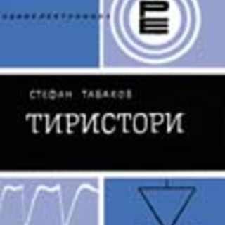 t-book-stabakov-tiristori.jpg