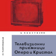 ТВ_приемници_Опера_и_Кристал_.pdf