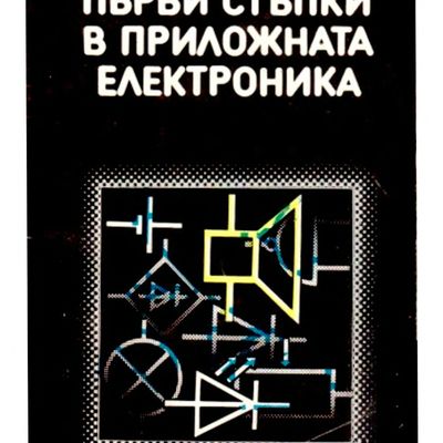 S-Първи стъпки в прил.електроника М.Димитрова 1987.jpg