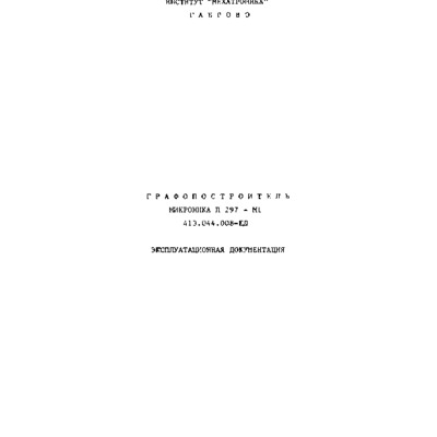 Плотер Микроника П 297-М1, Експлоатационна документация.pdf