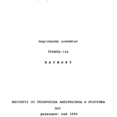Персонален компютър Правец-16a, паспорт, ИТКР БАН, 1988.pdf