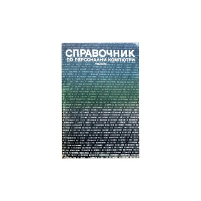 spravochnik_po_personalni_computri.pdf