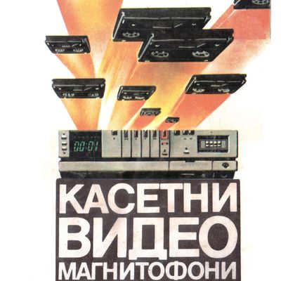 S-Касетни видео магнитофони Е.Сачкова 1989.jpg